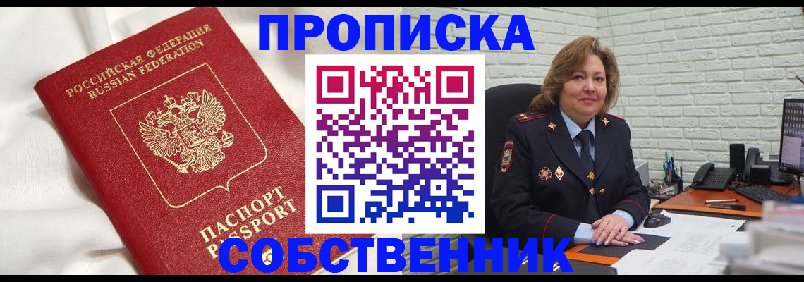 прописка от собственника в Надыме